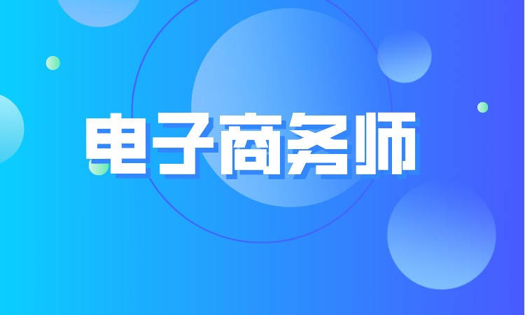 高級(jí)電子商務(wù)師職業(yè)技能等級(jí)證書(shū)考試費(fèi)用及備考指南